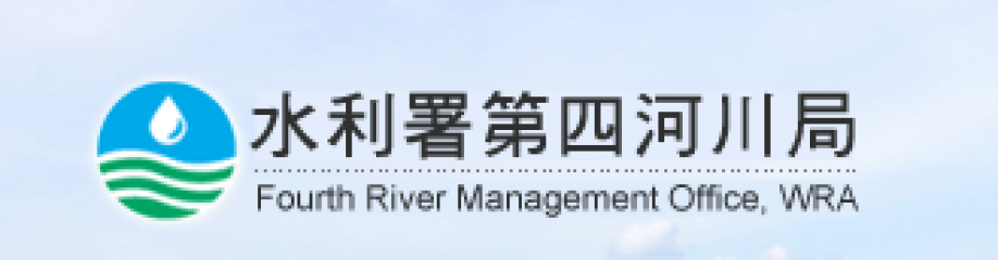 經濟部水利署第四河川局