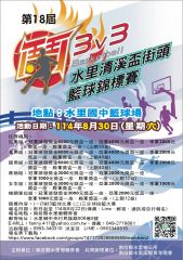 第18屆水里清溪盃街頭三對三籃球錦標賽活動資訊