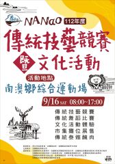 宜蘭縣南澳鄉112年度傳統技藝競賽暨文化活動