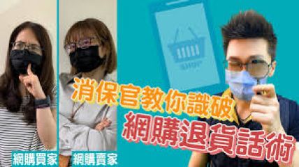 消保電影院—消保官教你識破網購退貨話術
