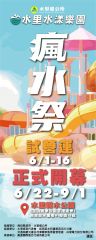 2024 水里水漾樂園 風水祭